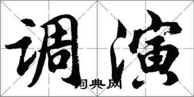 胡問遂調演行書怎么寫