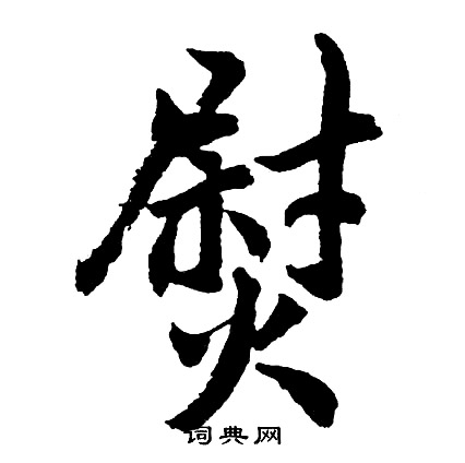 菑楷書書法_菑字書法_楷書字典