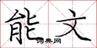 龐中華能文楷書怎么寫