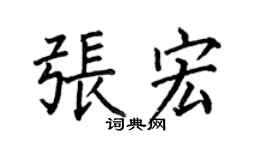 何伯昌張宏楷書個性簽名怎么寫
