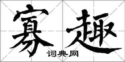 翁闓運寡趣楷書怎么寫