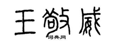曾慶福王敬威篆書個性簽名怎么寫