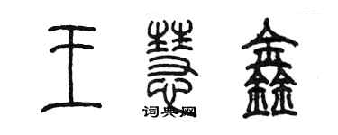 陳墨王慧鑫篆書個性簽名怎么寫