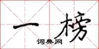 侯登峰一榜楷書怎么寫