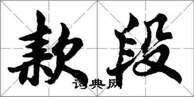 胡問遂款段行書怎么寫