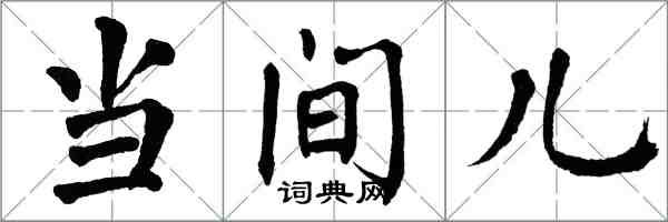 翁闓運當間兒楷書怎么寫