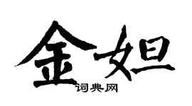 翁闓運金妲楷書個性簽名怎么寫