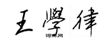 王正良王學律行書個性簽名怎么寫