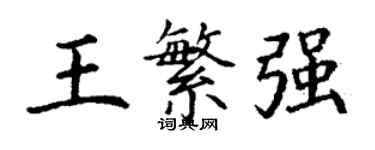 丁謙王繁強楷書個性簽名怎么寫