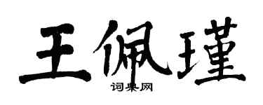 翁闓運王佩瑾楷書個性簽名怎么寫