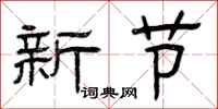 曾慶福新節隸書怎么寫