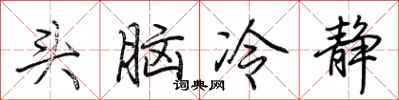 荊霄鵬頭腦冷靜行書怎么寫