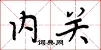 周炳元內關楷書怎么寫