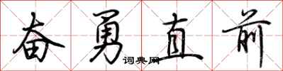 荊霄鵬奮勇直前行書怎么寫