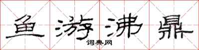 范連陞魚游沸鼎隸書怎么寫
