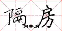 侯登峰隔房楷書怎么寫