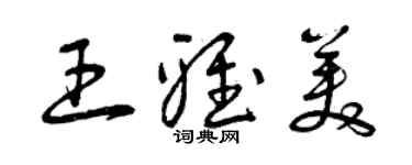 曾慶福王雅美草書個性簽名怎么寫