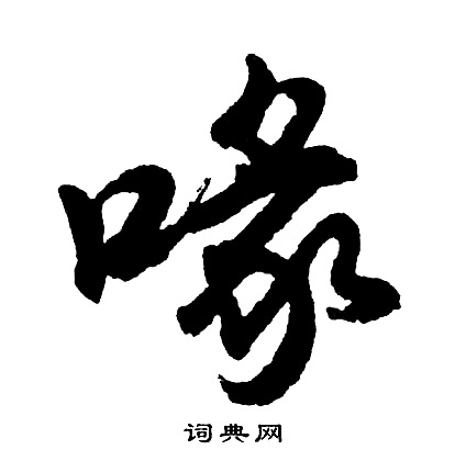 歗草書書法_歗字書法_草書字典