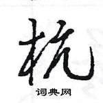 王旻寫的硬筆行書杭