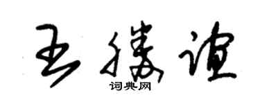 朱錫榮王勝誼草書個性簽名怎么寫