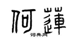 曾慶福何蓮篆書個性簽名怎么寫