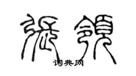 陳聲遠張領篆書個性簽名怎么寫