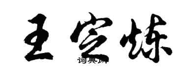 胡問遂王定煉行書個性簽名怎么寫