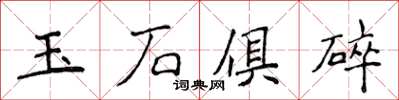 侯登峰玉石俱碎楷書怎么寫