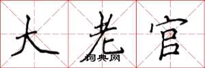 侯登峰大老官楷書怎么寫