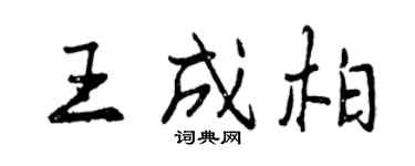 曾慶福王成柏行書個性簽名怎么寫