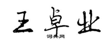 曾慶福王卓業行書個性簽名怎么寫