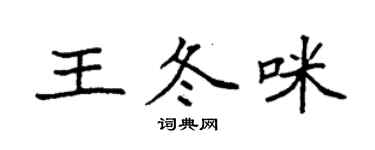 袁強王冬咪楷書個性簽名怎么寫