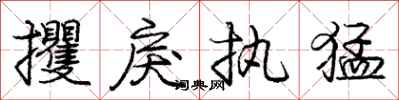 龐中華攫戾執猛行書怎么寫
