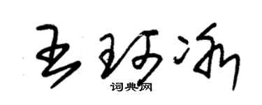 朱錫榮王珂冰草書個性簽名怎么寫