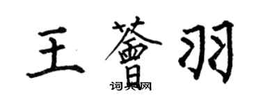 何伯昌王薈羽楷書個性簽名怎么寫