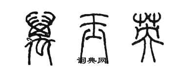 陳墨萬玉英篆書個性簽名怎么寫