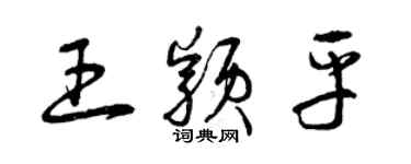 曾慶福王穎平草書個性簽名怎么寫