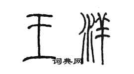 陳墨王洋篆書個性簽名怎么寫