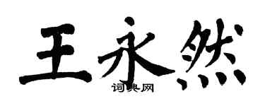 翁闓運王永然楷書個性簽名怎么寫