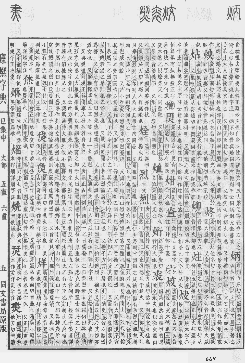 康熙字典掃描版第669頁