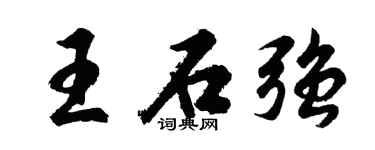 胡問遂王石強行書個性簽名怎么寫
