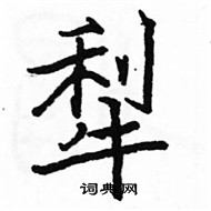 駱恆光寫的硬筆楷書犁