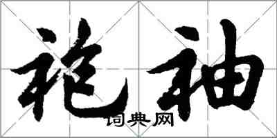 胡問遂袍袖行書怎么寫