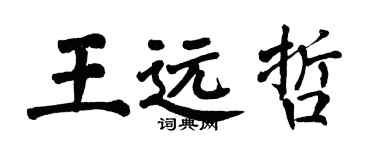 翁闓運王遠哲楷書個性簽名怎么寫