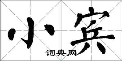 翁闓運小賓楷書怎么寫