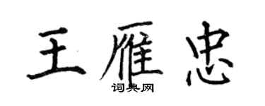 何伯昌王雁忠楷書個性簽名怎么寫