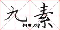 駱恆光九素楷書怎么寫
