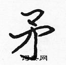 張標寫的硬筆楷書矛