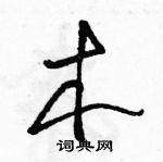 駱恆光寫的硬筆草書木