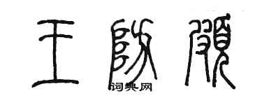 陳墨王防頗篆書個性簽名怎么寫